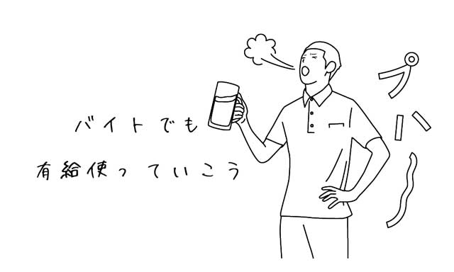 アルバイト版 有給はない いつから使える 会社が教えない基礎知識 退職ラボ