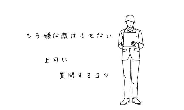 ため息つかれない 上司に喜ばれる質問の仕方 メール文例有り 退職ラボ